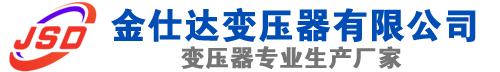 峡江(SCB13)三相干式变压器,峡江(SCB14)干式电力变压器,峡江干式变压器厂家,峡江金仕达变压器厂